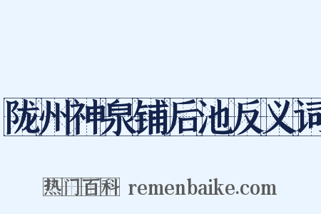 陇州神泉铺后池反义词是什么意思的图片